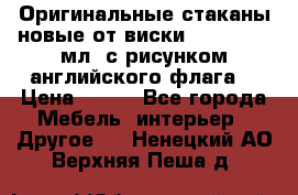 Оригинальные стаканы новые от виски BELL,S 300 мл. с рисунком английского флага. › Цена ­ 200 - Все города Мебель, интерьер » Другое   . Ненецкий АО,Верхняя Пеша д.